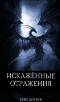 Обложка произведения Искажённые Отражения