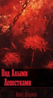 Обложка произведения Под Алыми Лепестками