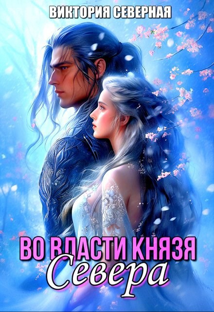 Обложка произведения Во власти князя Севера