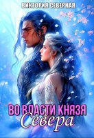 Обложка произведения Во власти князя Севера