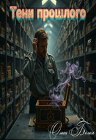 Обложка произведения Тени прошлого