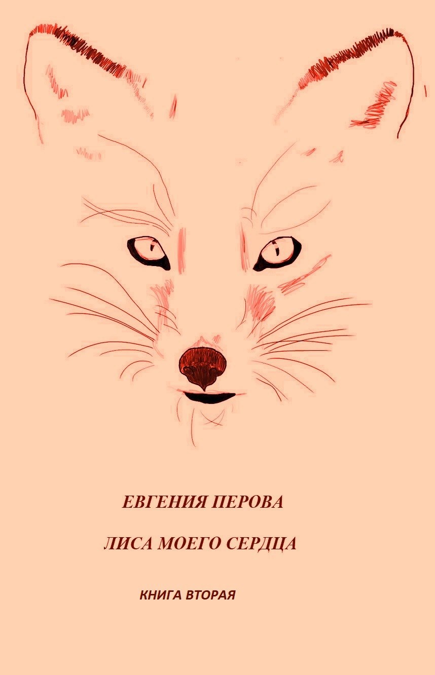 Обложка произведения Лиса моего сердца. Книга вторая
