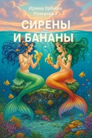 Обложка произведения Сирены и бананы