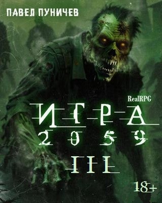 Обложка произведения Игра 2059 книга 3