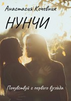 Обложка произведения Нунчи