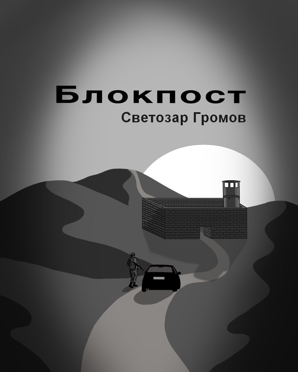 Обложка произведения Блокпост