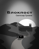 Обложка произведения Блокпост