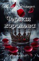 Обложка произведения Черная королева
