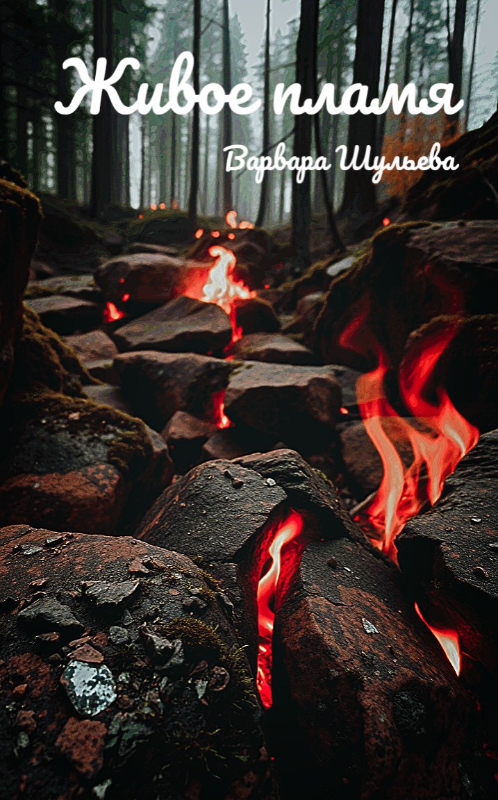 Обложка произведения Живое пламя