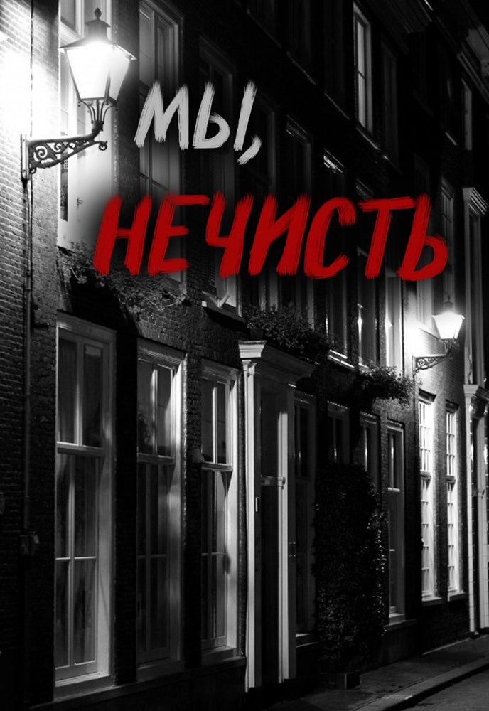 Обложка произведения Мы, нечисть