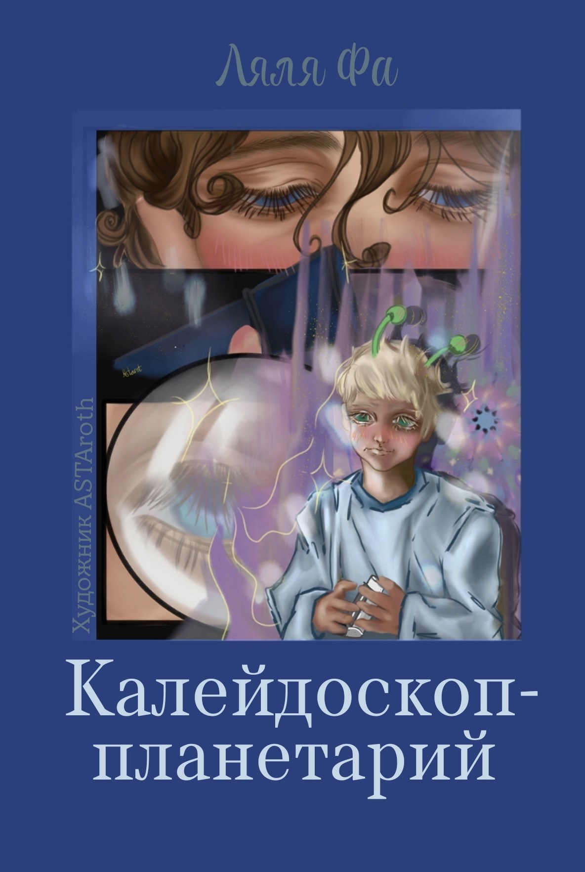 Обложка произведения Калейдоскоп-планетарий