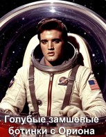 Обложка произведения Голубые замшевые ботинки с Ориона