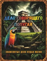 Обложка произведения Дело говорящего попугая