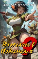 Обложка произведения Вторгаясь в Подземелья - 9