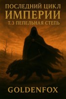 Обложка произведения Пепельная Степь . Том 3.