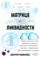 Обложка произведения Матрица ликвидности
