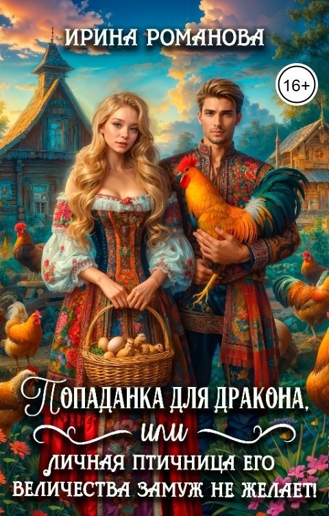 Обложка произведения Попаданка для дракона, или Личная птичница Его Величества замуж не желает!