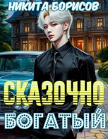 Обложка произведения Сказочно богатый