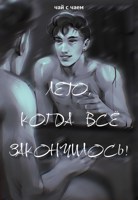 Обложка произведения Лето, когда все закончилось!