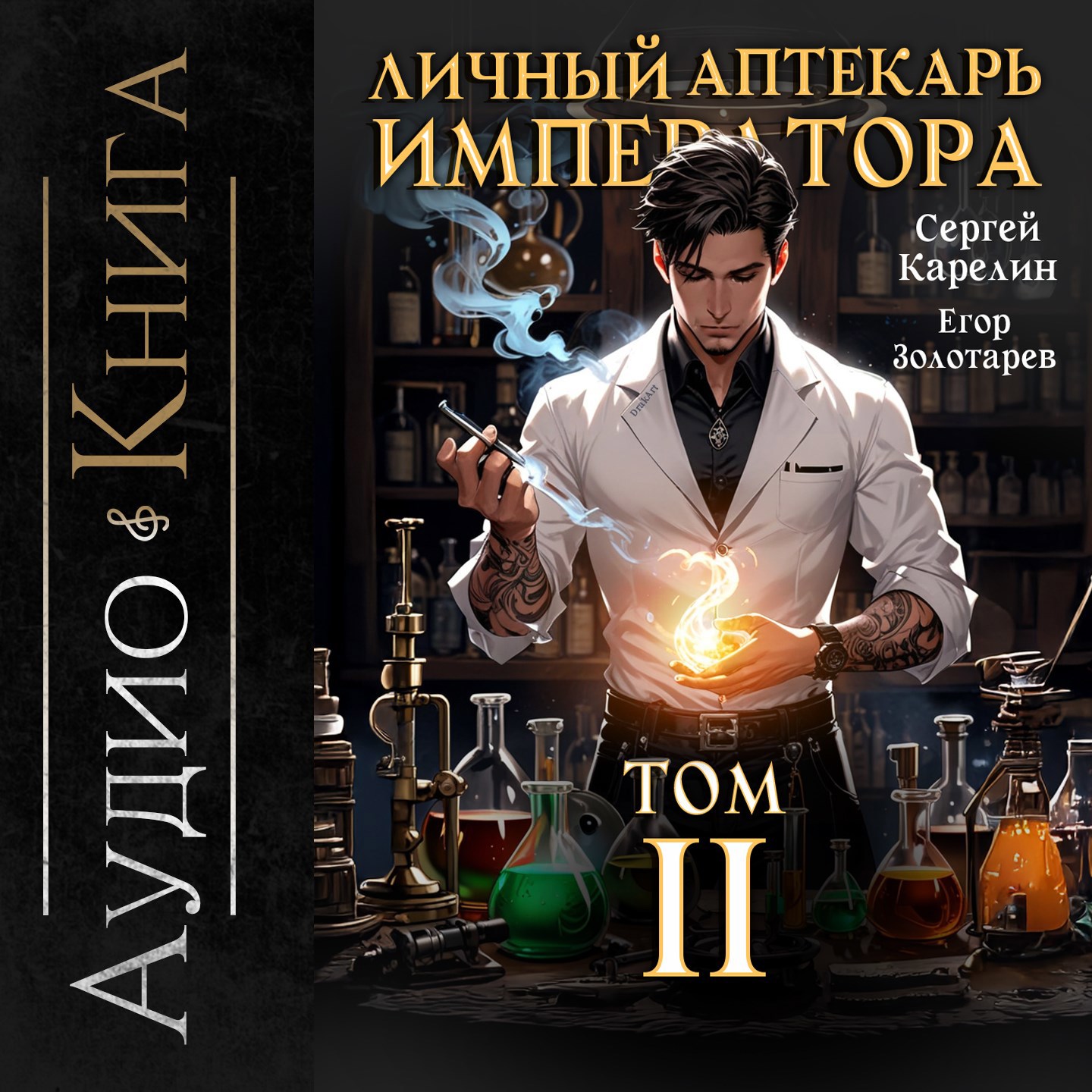 Обложка произведения Личный аптекарь императора аудио том 2