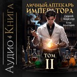 Обложка произведения Личный аптекарь императора аудио том 2
