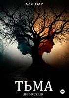 Обложка произведения Тьма. Линия судеб
