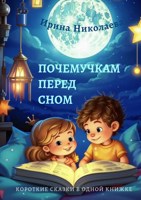 Обложка произведения Почемучкам перед сном