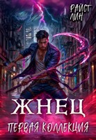 Обложка произведения Жнец: первая коллекция
