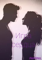 Обложка произведения Игра сердца