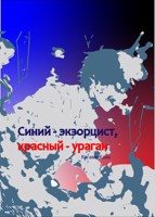 Обложка произведения Синий - экзорцист, красный - ураган
