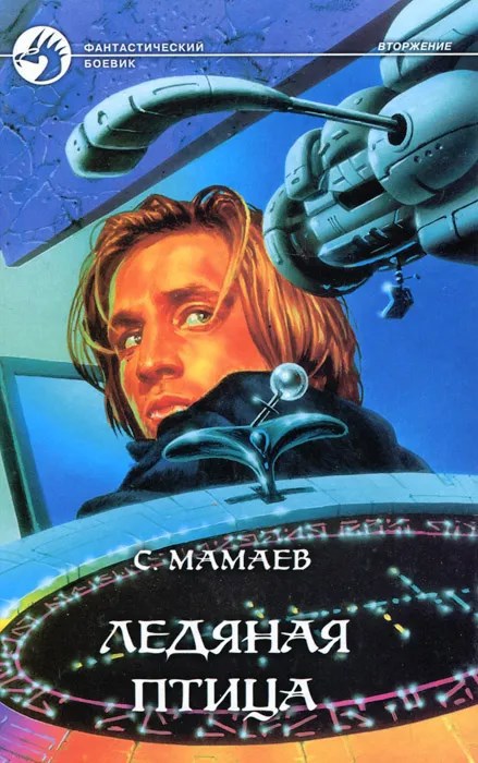 Обложка произведения Ледяная птица