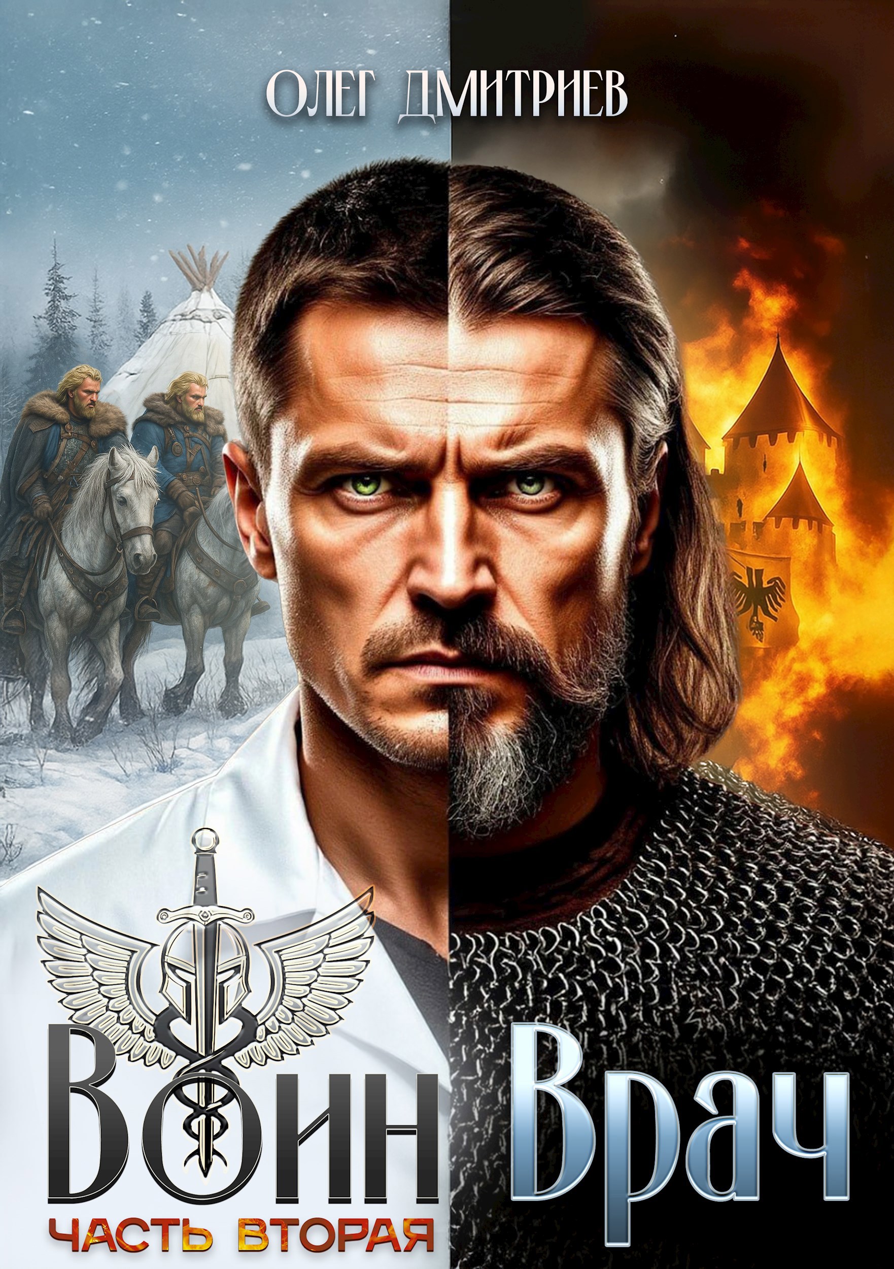 Обложка произведения Воин-Врач II