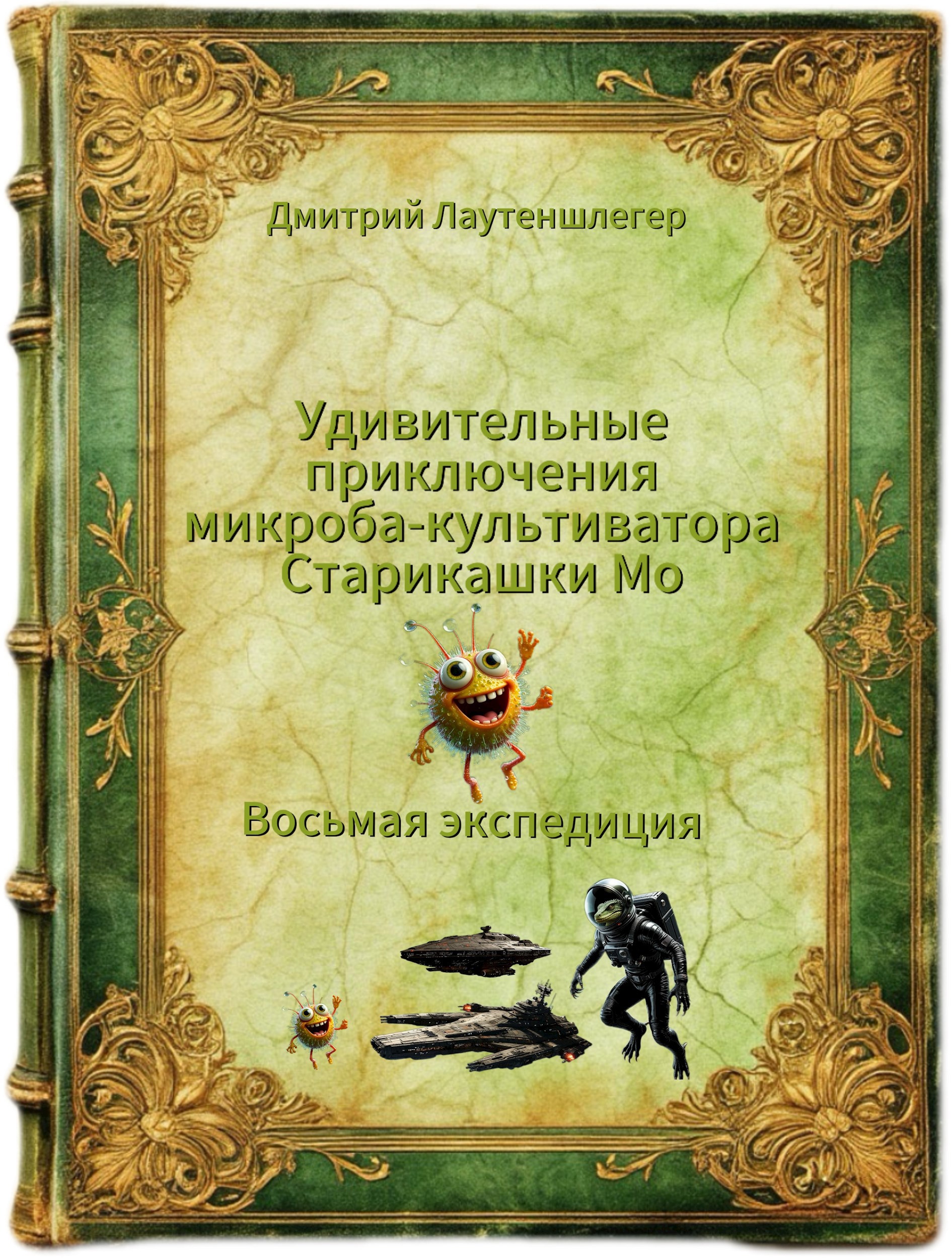 Обложка произведения Восьмая Экспедиция