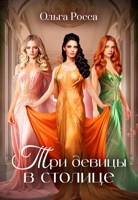 Обложка произведения Три девицы в столице