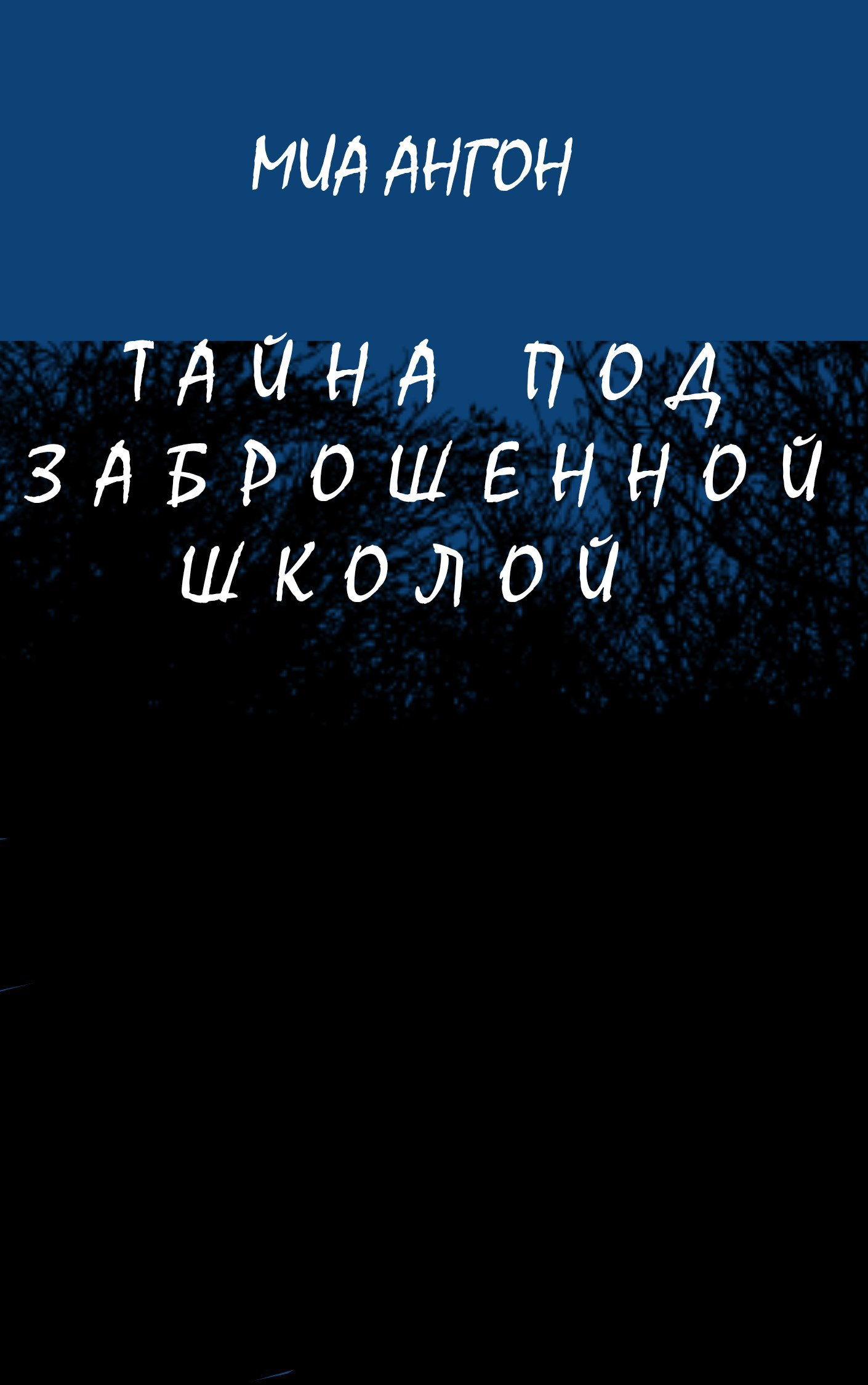 Обложка произведения Тайна под заброшенной школой