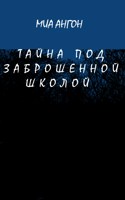 Обложка произведения Тайна под заброшенной школой