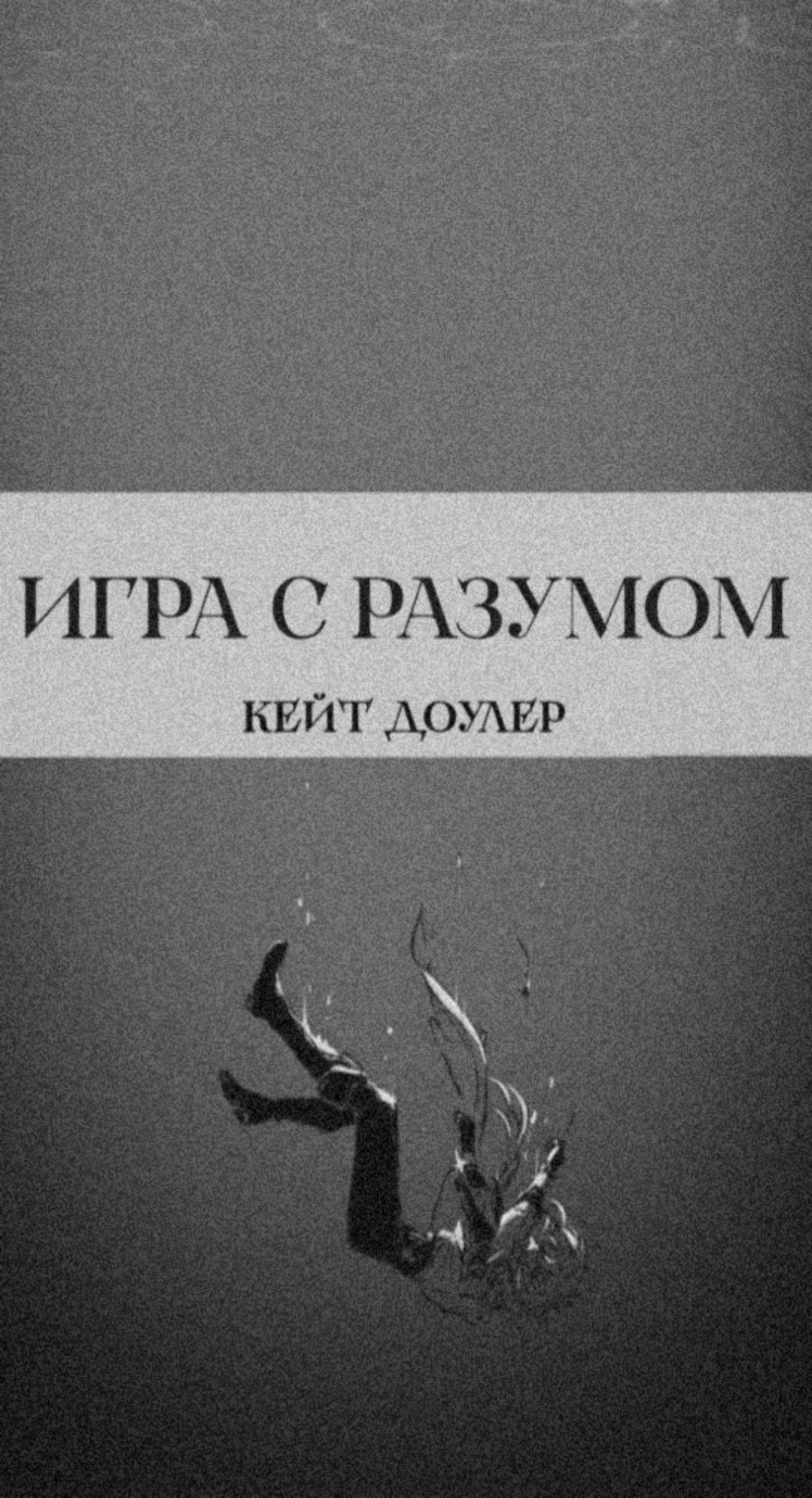 Обложка произведения Игра с разумом