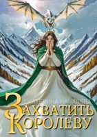 Обложка произведения Захватить королеву