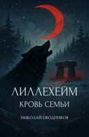 Обложка произведения Лиллехейм. Кровь семьи