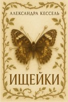 Обложка произведения Ищейки: Часть I
