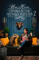 Обложка произведения Привилегия местных жителей 2