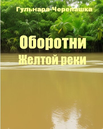 Обложка произведения Оборотни Желтой реки