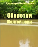 Обложка произведения Оборотни Желтой реки