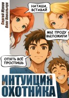 Обложка произведения Интуиция охотника