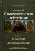 Обложка произведения В поисках определённости