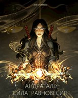 Обложка произведения Андрагаль. Сила равновесия
