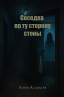 Обложка произведения Соседка по ту сторону стены