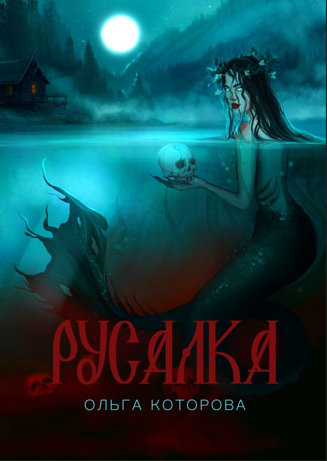 Обложка произведения Русалка