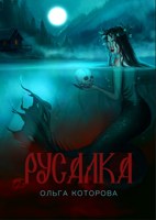 Обложка произведения Русалка
