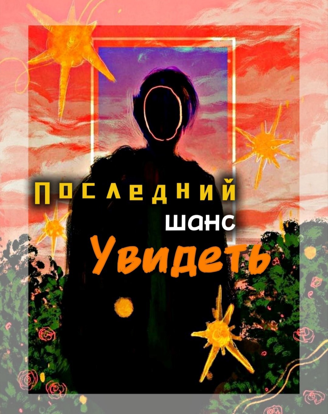 Обложка произведения Последний шанс увидеть